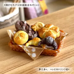531 ＊焼きたてパンの詰め合わせ（小）＊　ミニチュアフード　フェイクフード　ドールハウス　粘土　シルバニア　オブジェ