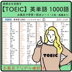 【 TOEIC 】英単語 1000語  -  お風呂で学習防水シート  ×5枚