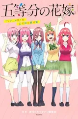 【中古】少年コミック 五等分の花嫁 TVアニメ第1期 公式設定資料集 / 週刊少年マガジン編集部