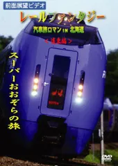 ＪＲ北海道　新型振子式特急気動車　スーパーおおぞら　デビュー記念ノベルティ JR北海道 新型振子式特急気動車 スーパーおおぞら デビュー