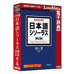 日本語シソーラス 類語検索辞典 第2版 分類体系表付き 大修館書店 本