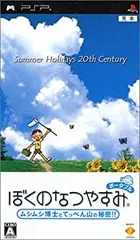 【中古】ぼくのなつやすみ ポータブル - PSP