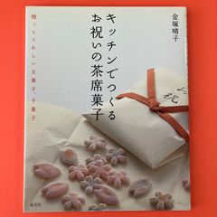 キッチンでつくるお祝いの茶席菓子 贈ってうれしい主菓子、干菓子　ym_c16_4630