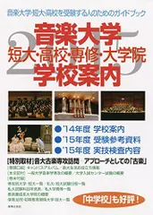 音楽大学・学校案内 2015年度: 短大・高校・専修・大学院 音楽之友社 音楽大学・学校案内 2015年度: 短大・高校・専修・大学院 音楽之