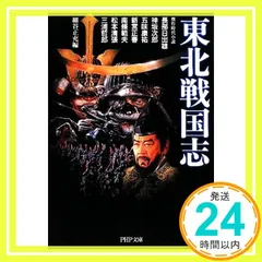 東北戦国志 (PHP文庫 ま 37-2) 松本 清張 南條 範夫; 細谷 正充_02