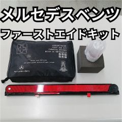 メルセデスベンツ GLA ファーストエイドキット 非常用ライト付 反射板付