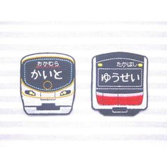 お名前ワッペン　－大阪環状線　御堂筋線　車両－