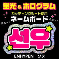 【ENHYPEN★ソヌ/SUNOO】蛍光ホログラムネームボード　ハングル　韓国語　ファンサ　ネムボ　うちわ文字　スローガン　パネル　カッティングシート