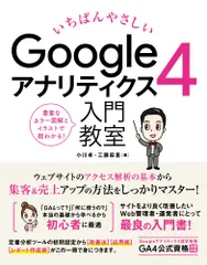 いちばんやさしいＧｏｏｇｌｅアナリティクス４入門教室/ソ-テック社/小川卓（単行本（ソフトカバー））