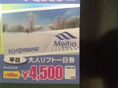 2025年最新】めいほう スキー場 リフト券の人気アイテム - メルカリ