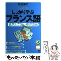 2026年最新】しっかり学ぶフランス語文法 CD book (CD book―Basic