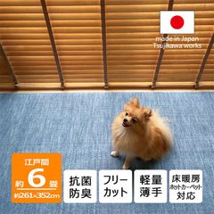 【辻川産業株式会社】 カーペット 江戸間 【6畳 261×352cm】 ビオラ ブルー ペット対応 サイズ 6帖 六畳 軽量 薄手 6mm 抗菌防臭 犬 猫 日本製 ハサミ フリーカット 切れる オールシーズン 絨毯 床暖房対応 Tsujikawa