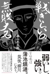 戦ぎらいの無敗大名/森山光太郎