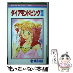 【中古】 ダイアモンドピンク 後編/集英社/北条知佳 ダイアモンド・ピンク（前・後編）（北條 知佳）』 投票ページ