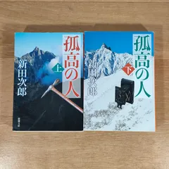 2024年最新】孤高の人 新田次郎の人気アイテム - メルカリ