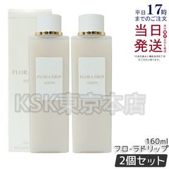 【2個セット】 アルビオン フローラドリップ 160ml 母の日 (0518)
