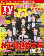 【中古】芸能雑誌 付録付)週刊TVガイド(関東版) 2023年12月29日号
