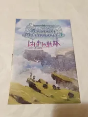 冊子のみ】テイルズ オブ ザ ワールド レディアント マイソロジー3 はじまりの軌跡 予約特典