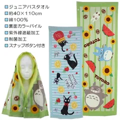 【綿100％】ジブリ トトロ ジジ ジュニアバスタオル スポーツタオル タオル スナップボタン付き  約40×110cm 入園 入学 通園 通学 水泳 【送料無料】