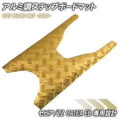 アルミ調 ステップマット スズキ セピア/ZZ CA1EA CA1EB ゴールド メッキ バイク ゴムマット ステップボード 交換 カスタム パーツ 部品 補修 防水 ラバー製 フロアマット 簡単取り付け 足元 ステップ ペダル フット 車種専用