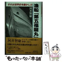 新品ケース交換済み　第五福竜丸('59日本)DVD 2025年最新】第五福竜丸の人気アイテム - メルカリ