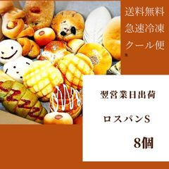 【限定】翌営業日出荷！急速冷凍ロスパンS　8個　送料無料