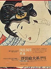 浮世絵大系 10国貞/国芳/英泉 後藤茂樹 集英社 2025年最新】集英社 浮世絵大系の人気アイテム - メルカリ