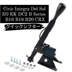 シビック インテグラ クイックシフター アルミ ビレット 削り出し ショートシフター