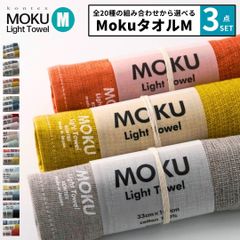 신품 선택할 수 있는 3점 세트 컨텍스 kontex 목 moku 타월 M 33×100 cm moku 타월