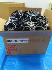 訳アリ靴下の輪っか（100サイズ）㉒　モノクロ系