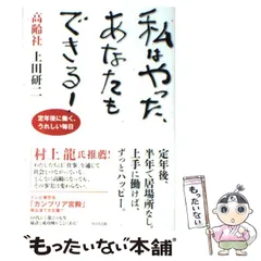 【中古】 私はやった、あなたもできる！ 定年後に働く、うれしい毎日 / 上田研二 / ＷＡＶＥ出版