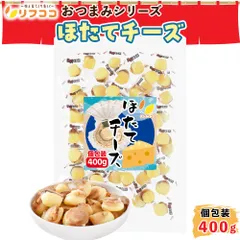 リフココ ほたてチーズ おつまみ 個包装 400g（約58個入）珍味 お菓子 ホタテ 酒のつまみ 小分け 業務用 チャック付き袋入り