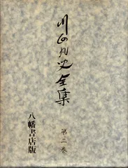 川面凡児先生伝 金谷真 八幡書店 および　川面先生格言集　炎 川面凡児先生伝(金谷真 著) / 古書かんたんむ / 古本、中古本