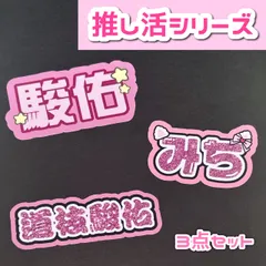 道枝駿佑 なにわ男子 オリジナルステッカー ミニうちわ文字 推し活