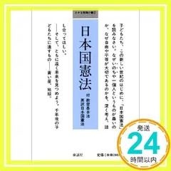 日本国憲法 (小さな学問の書 1) [文庫] 童話屋編集部_02