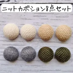 ニットカボションパーツ 白 ベージュ グレー カーキ 布 デコ 貼り付け ハンドメイド まとめ売り 秋冬 ホワイト くるみボタン 手芸 工作 リメイク DIY アクセサリー ピアス イヤリング