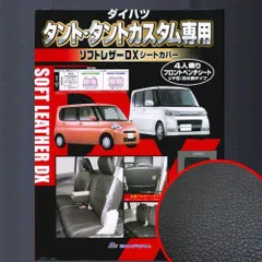 タント シートカバー LA650/660系 HONEY 2色 (ブラウン)6062 - 内装用品