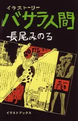 【中古】バサラ人間 イラストーリー