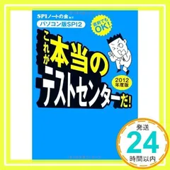 直前でもOK! [パソコン版SPI2] これが本当のテストセンターだ! (2012年度版) SPIノートの会_02