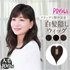 ☆ プリシラ白髪かくしウィッグ 人毛100% 分け目タイプ ST-100 プリシラ 部分 ウィッグ prisila ST-100 かつら 女性 レディース 部分ウィッグ ポイントウイッグ ヘアピース ポイントウィッグ ウイッグ 頭頂部 つむじ 白髪隠し