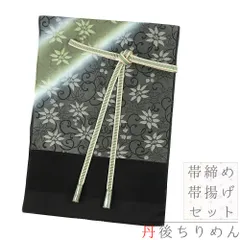 帯締め 帯揚げ セット 丹後ちりめん 正絹 墨黒 渋緑 黄緑 緑 白 ベージュ 銀糸 花唐草 ぼかし 暈し 撚り房 和柄 並尺 綸子 手 No.8-2935