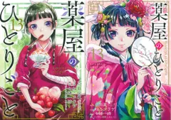スクウェア・エニックス ビッグガンガンコミックス ねこクラゲ 薬屋のひとりごと 特装版 小冊子付 13