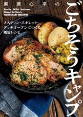 【古本】栗原心平のごちそうキャンプ メスティン・スキレット・ダッチオーブンでつくる極旨レシピ