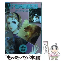 2026年最新】mf動物病院日誌の人気アイテム - メルカリ