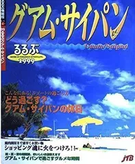 2024年最新】サイパン るるぶの人気アイテム - メルカリ