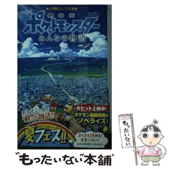 2024年最新】ポケモンみんなの物語の人気アイテム - メルカリ