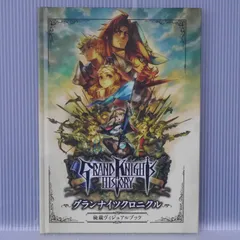 グランナイツクロニクル 秘蔵ヴィジュアルブック: グランナイツヒストリー (PSPソフト "グランナイツヒストリー" 先着購入特典) Grand Knights History Grand Knights Chronicle Hizou Visual Book