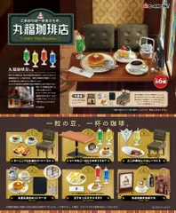 【新品・送料無料】 リーメント こだわりの一杯をどうぞ。丸福珈琲店 BOX 【全6種セット(フルコンプセット)】