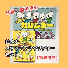 絵本とスケッチブックシアター　セット【購入特典付き】