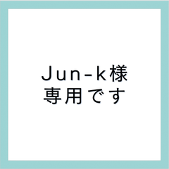 Jun-k様専用ページです。